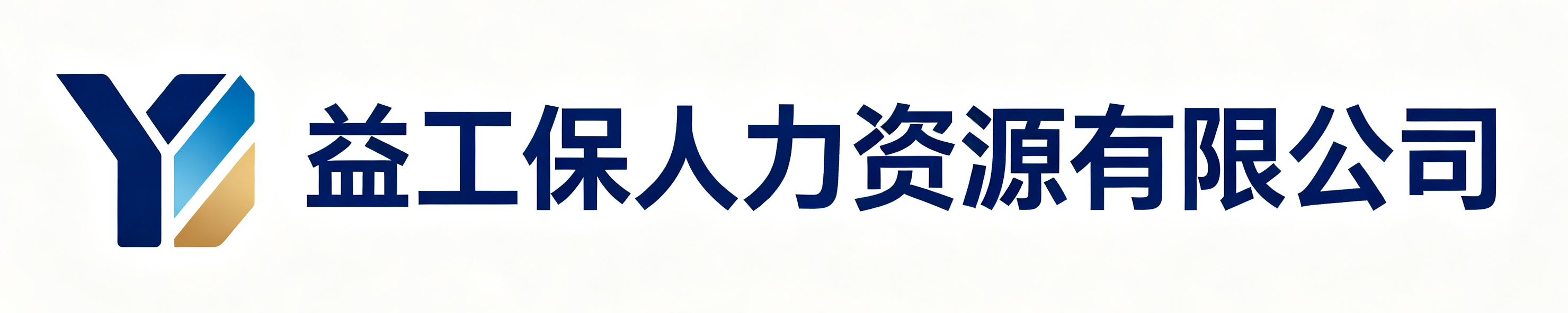 益工保人力资源大名站